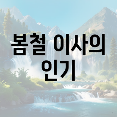 봄철 이사의 인기