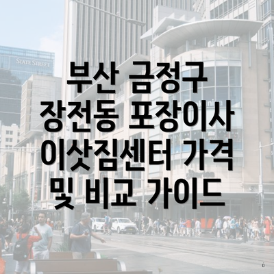 부산 금정구 장전동 포장이사 이삿짐센터 가격 및 비교 가이드