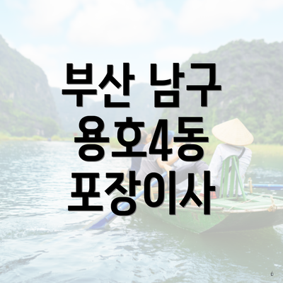 부산 남구 용호4동 포장이사