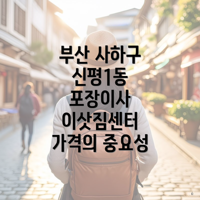 부산 사하구 신평1동 포장이사 이삿짐센터 가격의 중요성