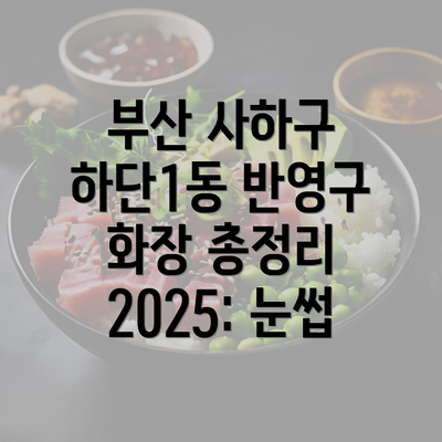 부산 사하구 하단1동 반영구 화장 총정리 2025: 눈썹