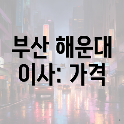 부산 해운대 이사: 가격