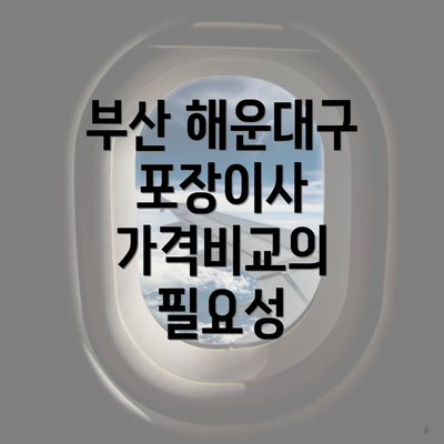 부산 해운대구 포장이사 가격비교의 필요성