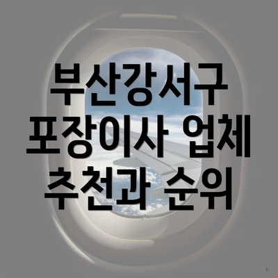 부산강서구 포장이사 업체 추천과 순위