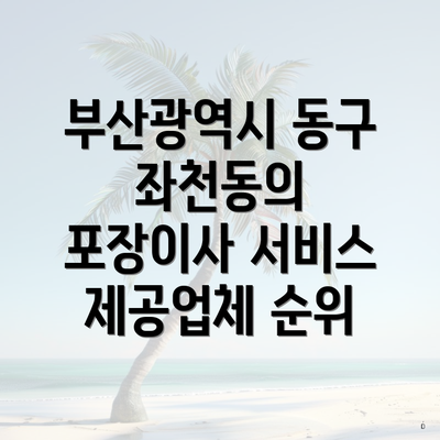 부산광역시 동구 좌천동의 포장이사 서비스 제공업체 순위