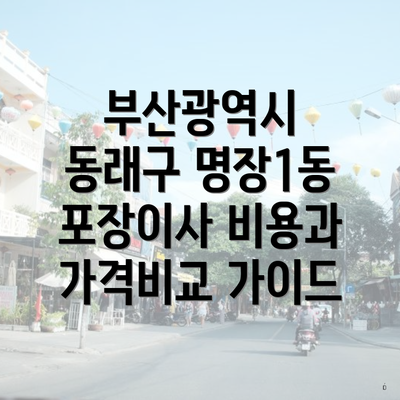 부산광역시 동래구 명장1동 포장이사 비용과 가격비교 가이드