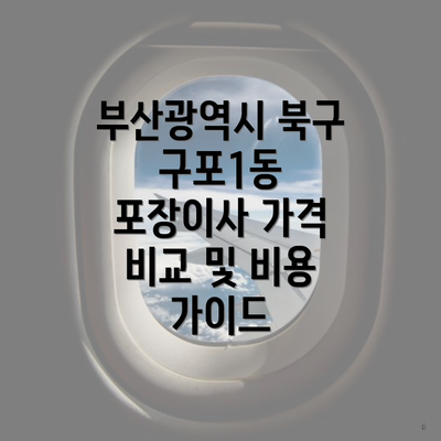 부산광역시 북구 구포1동 포장이사 가격 비교 및 비용 가이드