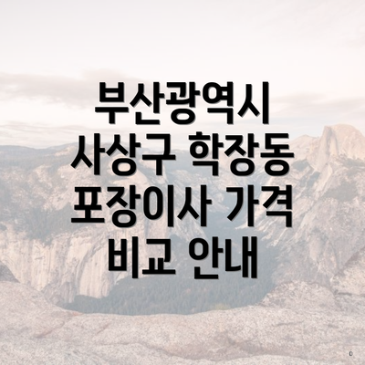 부산광역시 사상구 학장동 포장이사 가격 비교 안내