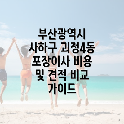 부산광역시 사하구 괴정4동 포장이사 비용 및 견적 비교 가이드