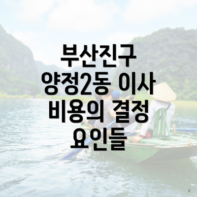 부산진구 양정2동 이사 비용의 결정 요인들