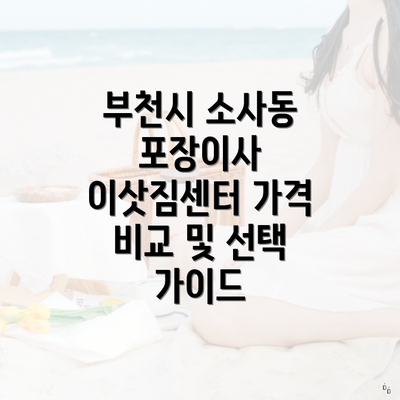 부천시 소사동 포장이사 이삿짐센터 가격 비교 및 선택 가이드