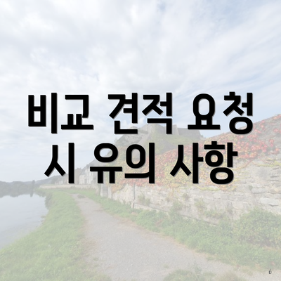 비교 견적 요청 시 유의 사항