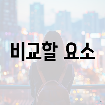 비교할 요소