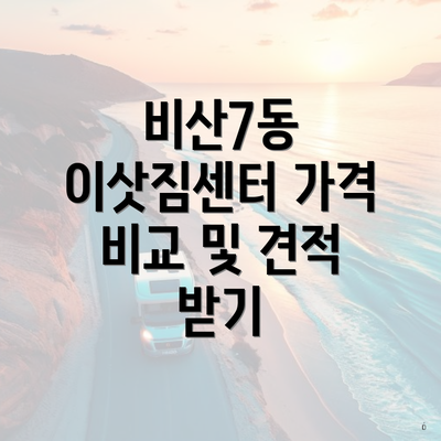 비산7동 이삿짐센터 가격 비교 및 견적 받기