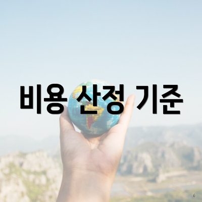 비용 산정 기준