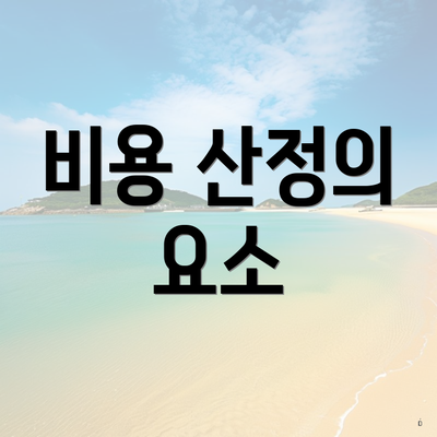 비용 산정의 요소