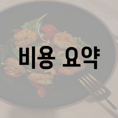 비용 요약