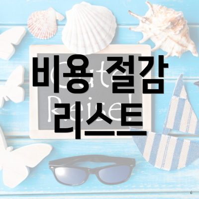 비용 절감 리스트