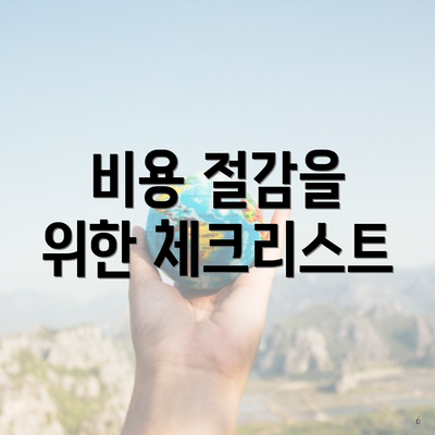 비용 절감을 위한 체크리스트