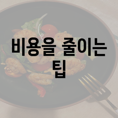 비용을 줄이는 팁