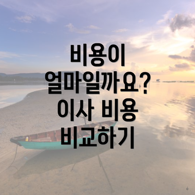 비용이 얼마일까요? 이사 비용 비교하기