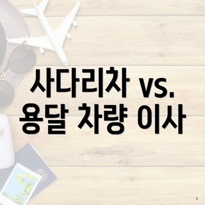 사다리차 vs. 용달 차량 이사