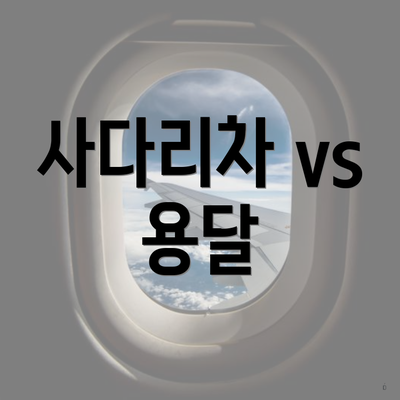 사다리차 vs 용달