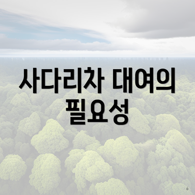 사다리차 대여의 필요성