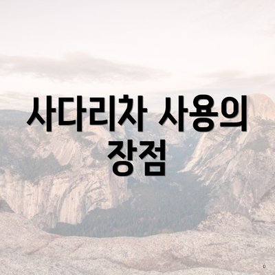 사다리차 사용의 장점