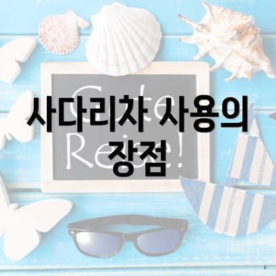 사다리차 사용의 장점