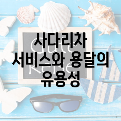 사다리차 서비스와 용달의 유용성