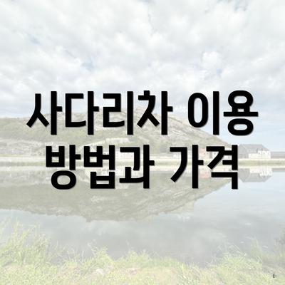 사다리차 이용 방법과 가격