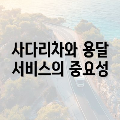 사다리차와 용달 서비스의 중요성