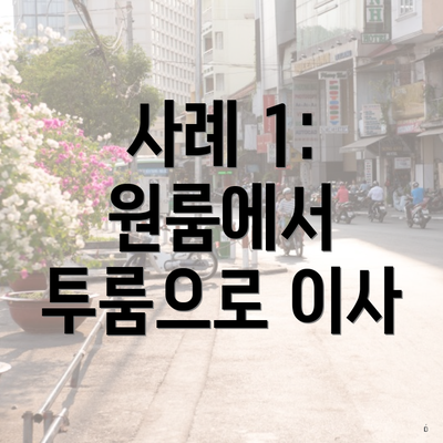 사례 1: 원룸에서 투룸으로 이사