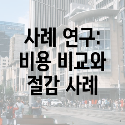 사례 연구: 비용 비교와 절감 사례