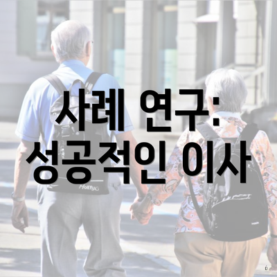 사례 연구: 성공적인 이사