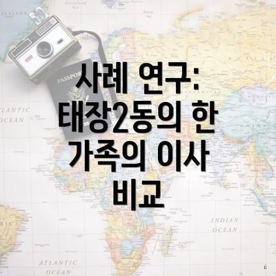 사례 연구: 태장2동의 한 가족의 이사 비교