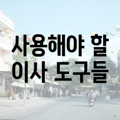 사용해야 할 이사 도구들