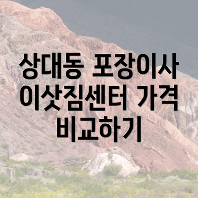 상대동 포장이사 이삿짐센터 가격 비교하기