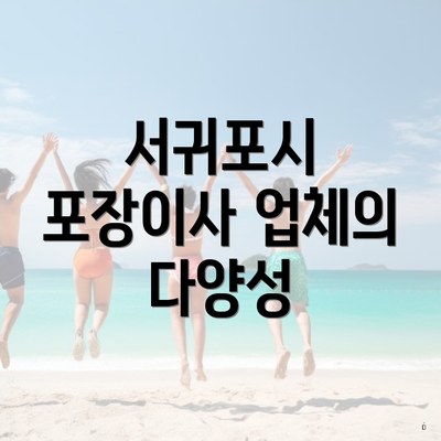 서귀포시 포장이사 업체의 다양성