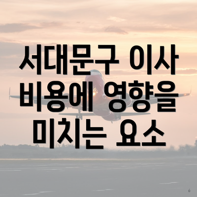 서대문구 이사 비용에 영향을 미치는 요소