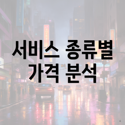 서비스 종류별 가격 분석