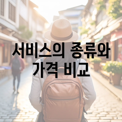 서비스의 종류와 가격 비교