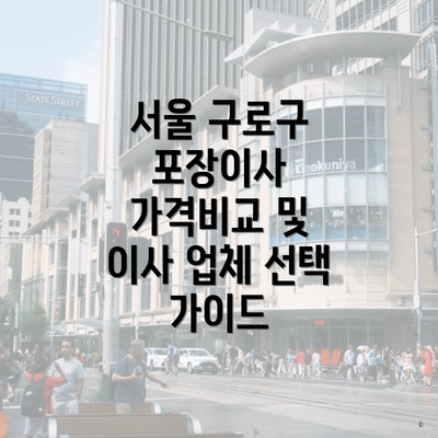 서울 구로구 포장이사 가격비교 및 이사 업체 선택 가이드