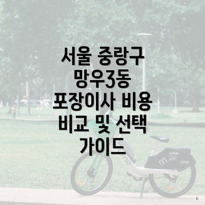 서울 중랑구 망우3동 포장이사 비용 비교 및 선택 가이드