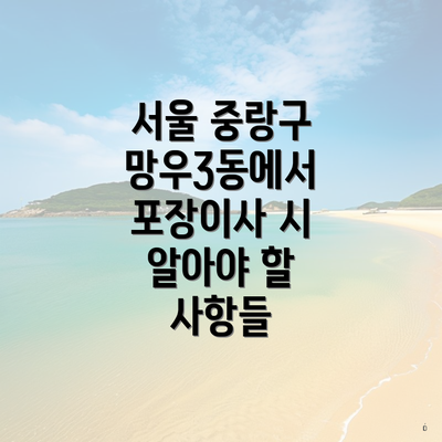 서울 중랑구 망우3동에서 포장이사 시 알아야 할 사항들