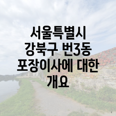 서울특별시 강북구 번3동 포장이사에 대한 개요