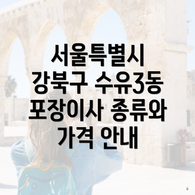 서울특별시 강북구 수유3동 포장이사 종류와 가격 안내