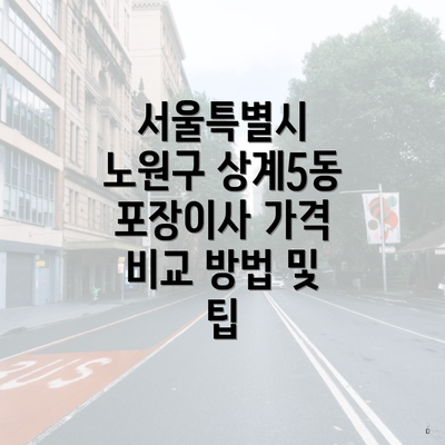 서울특별시 노원구 상계5동 포장이사 가격 비교 방법 및 팁