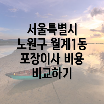 서울특별시 노원구 월계1동 포장이사 비용 비교하기